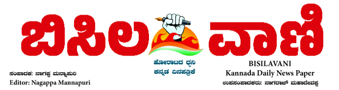 ಬಿಸಿಲವಾಣಿ